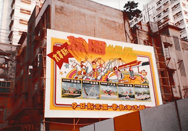 昔日荔园。(主办单位提供) 昔日荔园。(主办单位提供)