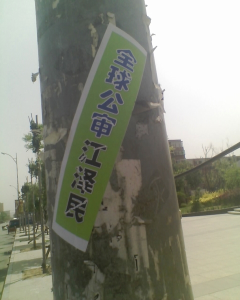 遼寧一城市出現「全球公審江澤民」等標語。(明慧網) 遼寧一城市出現「全球公審江澤民」等標語。(明慧網)