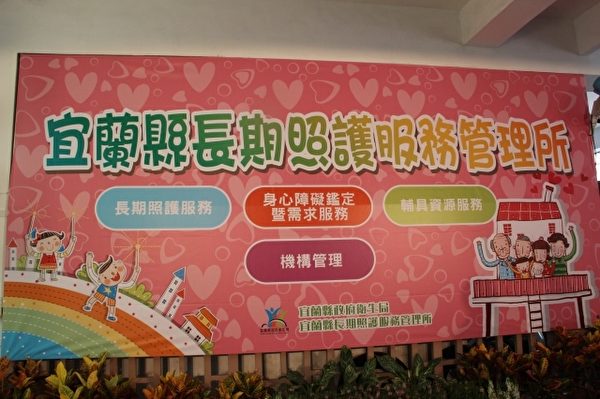 宜兰长期照护管理所看板。(谢月琴/大纪元) 宜兰长期照护管理所看板。(谢月琴/大纪元)