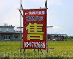 农地炒作,价格过高,成为新农民的阻碍。(施芝吟/大纪元)