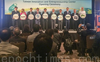 台湾创新创业中心在硅谷正式启动