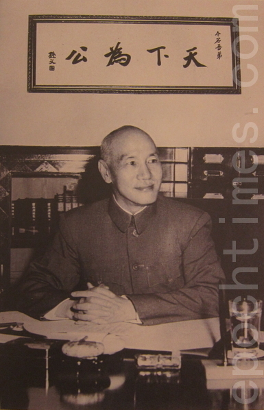 中華民國前總統蔣中正。(攝影:鍾元/大紀元) 中華民國前總統蔣中正。(攝影:鍾元/大紀元)