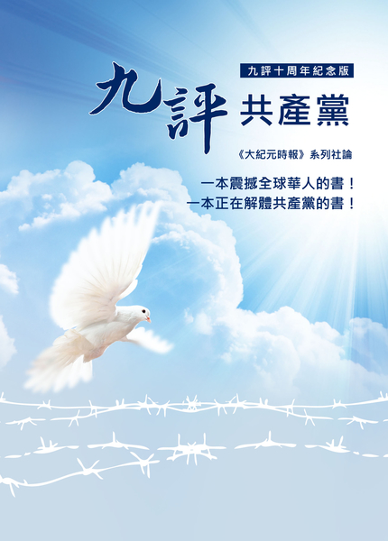 《九評共產黨》十周年紀念版 。(博大出版社提供) 《九評共產黨》十周年紀念版 。(博大出版社提供)