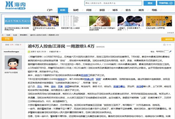 大陆海内网转载明慧网报导“逾6万人控告江泽民一周激增1.6万”。(网络截图) 大陆海内网转载明慧网报导“逾6万人控告江泽民一周激增1.6万”。(网络截图)