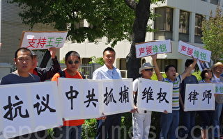 中共逮捕維權律師 海外華人連線抗議