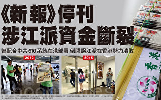 香港《新报》停刊疑涉江派资金断裂