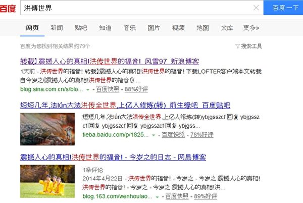 2015年7月17日,在大陸百度搜索「洪傳世界」四個字,呈現法輪功洪傳世界的消息。(網絡截圖) 2015年7月17日,在大陸百度搜索「洪傳世界」四個字,呈現法輪功洪傳世界的消息。(網絡截圖)