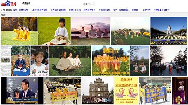 2015年7月17日,在大陸百度搜索「洪傳世界」四個字,結果呈現大量法輪功洪傳世界的消息和震撼畫面。(網絡截圖) 2015年7月17日,在大陸百度搜索「洪傳世界」四個字,結果呈現大量法輪功洪傳世界的消息和震撼畫面。(網絡截圖)