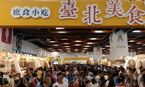 台湾历届规模最大美食展17日开始一连四天在台北世贸一馆登场。(钟元/大纪元) 台湾历届规模最大美食展17日开始一连四天在台北世贸一馆登场。(钟元/大纪元)