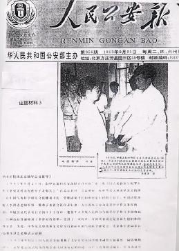 1993年9月21日，公安部主办的《人民公安报》对李洪志先生亲率弟子为全国第三届见义勇为先进分子表彰大会代表免费提供康复治疗的报道。（正见网）