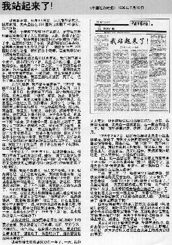 1998年7月10日，《中国经济时报》以《我站起来了！》为题对法轮功学员谢秀芬修炼后16年顽疾一扫而空的奇迹。（正见网）