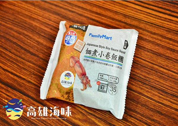 “佃煮小卷饭团”系采用现捞小卷,用卤汁细火慢炖入味,搭配酱油炊饭,每个饭团足量放入二只小卷,豪气十足。(高雄市政府海洋局提供) “佃煮小卷饭团”系采用现捞小卷,用卤汁细火慢炖入味,搭配酱油炊饭,每个饭团足量放入二只小卷,豪气十足。(高雄市政府海洋局提供)