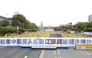 超過十萬人控告江澤民 全球各界聲援