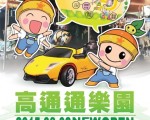 高通通乐园有无敌小超跑,让小朋友畅游七彩童话城堡。(高雄市政府农业局提供)