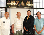 中華公所主席阮鴻燦(右二)、財政翁宇才(右一)、台山鄉親聯誼會會長李照桃(左二)、「黃官羨閱報室」管理員黃河清(左一),於「馬英九總統訪問華埠」徵文比賽記者會後,在馬英九訪問中華公所時所贈「繼志光國」匾牌前合影。(馮文鸞/大紀元)