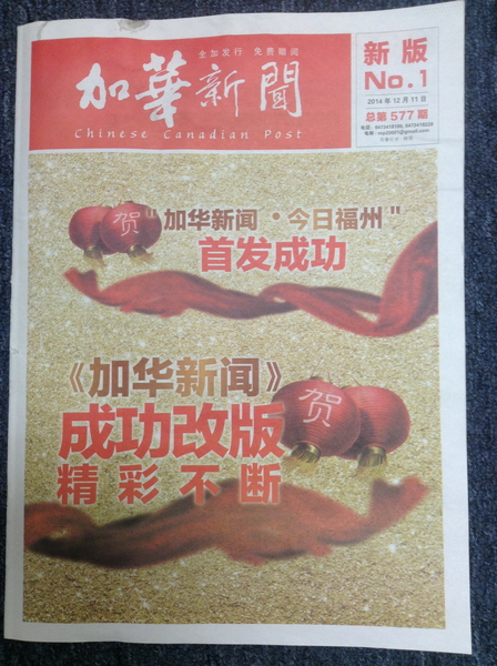《加国新闻》自2014年12月11日起发行新版。(周行/大纪元) 《加国新闻》自2014年12月11日起发行新版。(周行/大纪元)