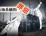中國大陸控告江澤民的人數每週以逾萬的數量增加，其中很多控告人來自曾慶紅和周永康長期把持的石油系統。（大紀元合成圖）