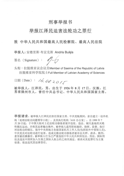 拉脱维亚国会议员兼科学院院士安德里斯‧布宜克斯教授签署的刑事举报书,(安德里斯.布宜克斯教授提供) 拉脱维亚国会议员兼科学院院士安德里斯‧布宜克斯教授签署的刑事举报书,(安德里斯.布宜克斯教授提供)