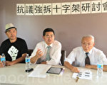 左起:夏军、郭宝胜、吴宗素参加了抗议强拆十字架研讨会。(梁博/大纪元)