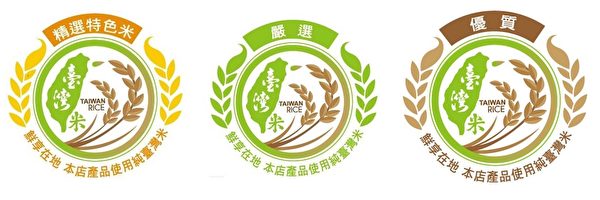 台湾米标章分为“精选特色米”、“严选”及“优质”3类标示,其中“精选特色米”、“严选米”是CNS二等米,“优质”是CNS三等米,未来会针对CNS一等米再设计一个标章。(农委会提供) 台湾米标章分为“精选特色米”、“严选”及“优质”3类标示,其中“精选特色米”、“严选米”是CNS二等米,“优质”是CNS三等米,未来会针对CNS一等米再设计一个标章。(农委会提供)