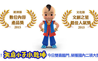 新唐人动画片《小乾坤》 再获台湾两大奖