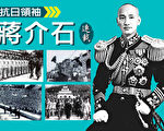 《抗日领袖蒋介石》连载（15）大战之前
