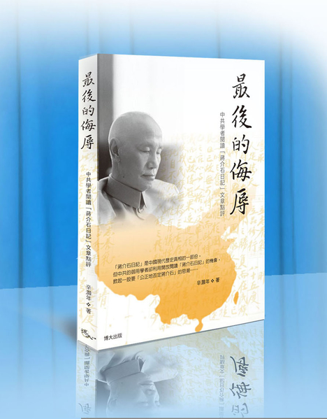 辛灏年教授著作《最后的侮辱》封面。(博大出版社提供) 辛灏年教授著作《最后的侮辱》封面。(博大出版社提供)