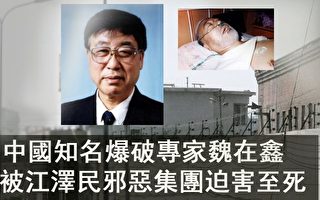 中國知名爆破專家魏在鑫被迫害致死 妻告江