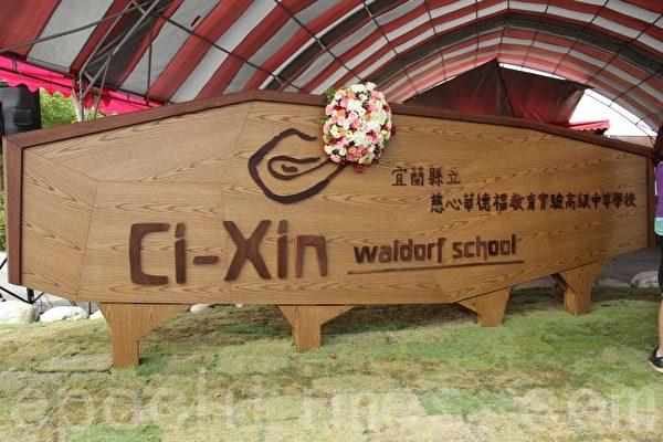 慈心華德福高中揭牌了。(謝月琴/大紀元) 慈心華德福高中揭牌了。(謝月琴/大紀元)