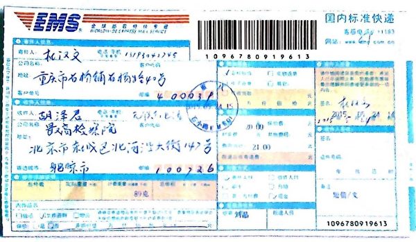 原重慶某部隊正營職軍官杜漢文郵寄控告狀憑證和簽收短信憑證。(明慧網) 原重慶某部隊正營職軍官杜漢文郵寄控告狀憑證和簽收短信憑證。(明慧網)