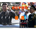 9月3日北京舉行了閱兵，此次閱兵的總指揮是中共北京軍區司令員宋普選。宋普選被指是習近平的親信。（大紀元合成圖）