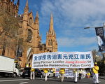 組圖：澳洲法輪功學員舉行聲援訴江遊行集會