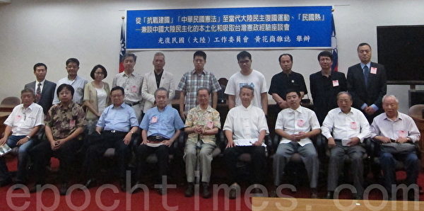 海外「光復民國(大陸)工作委員會」組織的創辦人辛灝年日前在立法院召開座談會:「從『抗戰建國』『中華民國憲法』至當代大陸民主復國運動、『民國熱』——兼談中國大陸民主化的本土化和吸取台灣憲政經驗」,學者及參加座談會的與會人士會後合影留念。(鍾元/大紀元) 海外「光復民國(大陸)工作委員會」組織的創辦人辛灝年日前在立法院召開座談會:「從『抗戰建國』『中華民國憲法』至當代大陸民主復國運動、『民國熱』——兼談中國大陸民主化的本土化和吸取台灣憲政經驗」,學者及參加座談會的與會人士會後合影留念。(鍾元/大紀元)
