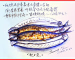 彩繪生活(241)黃昏市場和秋刀魚