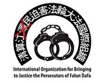 清算江澤民迫害法輪大法國際組織（大紀元資料圖片）