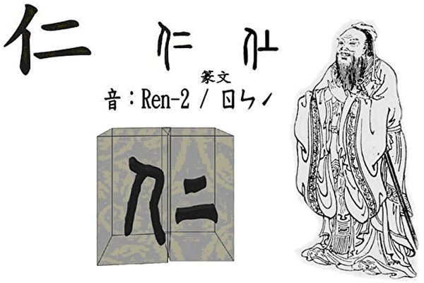 孔子儒家学说的核心是“仁”字，左边“亻”旁表明指人，“二”在甲骨文就是“上”字；所以“孔子在教人，怎么做上等的人”。（Epochtimes数据库）