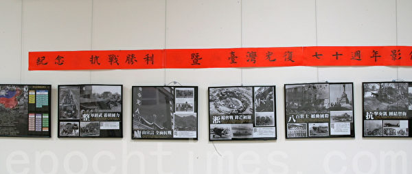 抗战胜利暨台湾光复七十周年图像展将在昆士兰台湾中心持续到十月底,欢迎有兴趣的侨胞参观。(倪尔森/大纪元) 抗战胜利暨台湾光复七十周年图像展将在昆士兰台湾中心持续到十月底,欢迎有兴趣的侨胞参观。(倪尔森/大纪元)
