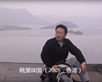 我的中国故事：横渡恐惧之海(19)