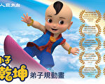 《小乾坤》获美全球独立电影奖 累积34奖座