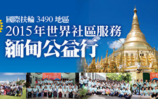 2015年世界社区服务缅甸公益行