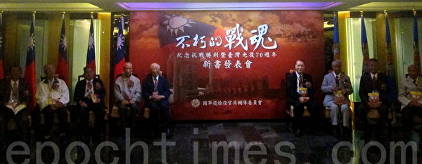 中華民國行政院國軍退除役官兵輔導委員會出版《不朽的戰魂》,10月26日在臺北國軍英雄館舉行新書發表會,與會抗日英雄合影留念。(鍾元/大紀元) 中華民國行政院國軍退除役官兵輔導委員會出版《不朽的戰魂》,10月26日在臺北國軍英雄館舉行新書發表會,與會抗日英雄合影留念。(鍾元/大紀元)
