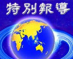 中共黨組織的存在,使得每一個人都成為受害者,因此,解散中共黨組織,是解決中國社會危機並使中國社會順利走向未來的必須的一步。(大紀元)