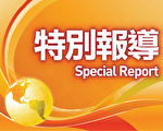古今中外的歷史說明,沒有黨組織,中國才會太平;沒有黨組織,中國會更好。(大紀元)