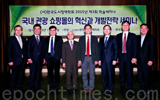 韩国召开“观光商场开发研讨会”