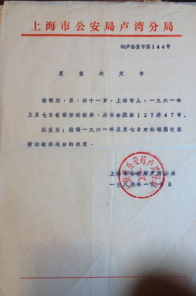 图为上海市卢湾区公安局于1983年出具的复查决定书,撤销了1961年3月7日对杨福熙的劳教处分。杨先生对此表示,共产党真的是不要脸,像开玩笑一样。这些文件被妥善保存至今,白纸黑字讲述著现代年轻人无法体会的苦难经历。(凌宇/大纪元) 图为上海市卢湾区公安局于1983年出具的复查决定书,撤销了1961年3月7日对杨福熙的劳教处分。杨先生对此表示,共产党真的是不要脸,像开玩笑一样。这些文件被妥善保存至今,白纸黑字讲述著现代年轻人无法体会的苦难经历。(凌宇/大纪元)