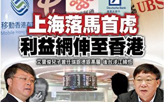 上海落馬「首虎」 利益網伸至香港