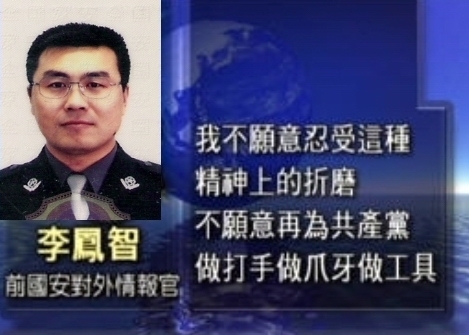 前中国国家安全部官员李凤智于2009年3月11日公开声明脱离中共。(新唐人视频截图) 前中国国家安全部官员李凤智于2009年3月11日公开声明脱离中共。(新唐人视频截图)