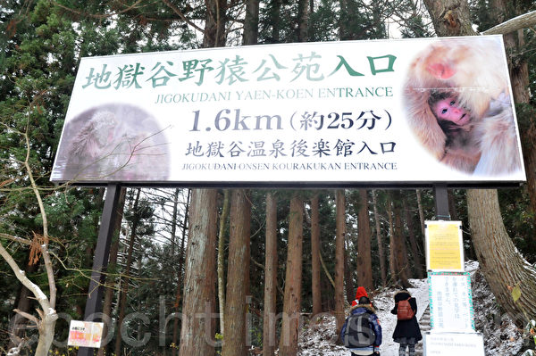 地狱谷野猿公园入口 (孙明国/大纪元) 地狱谷野猿公园入口 (孙明国/大纪元)