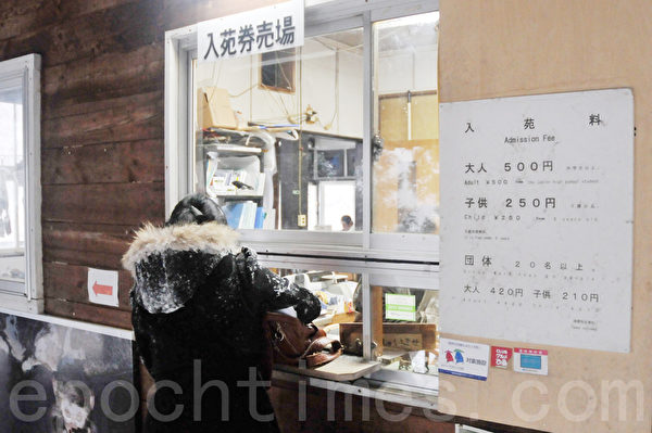 野猿公苑的入门票票价是大人500日圆,五至十二岁小孩为250日圆 (孙明国/大纪元) 野猿公苑的入门票票价是大人500日圆,五至十二岁小孩为250日圆 (孙明国/大纪元)