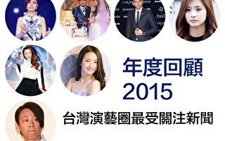 年度回顾2015 台湾演艺圈最受关注新闻